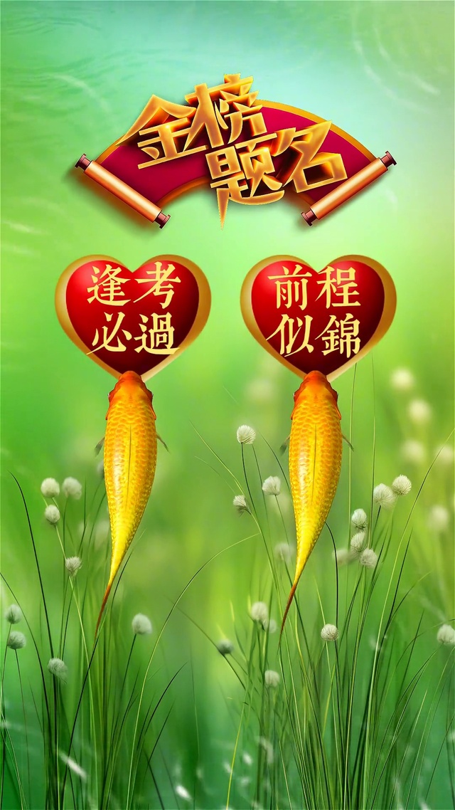 逢考必过，前程似锦