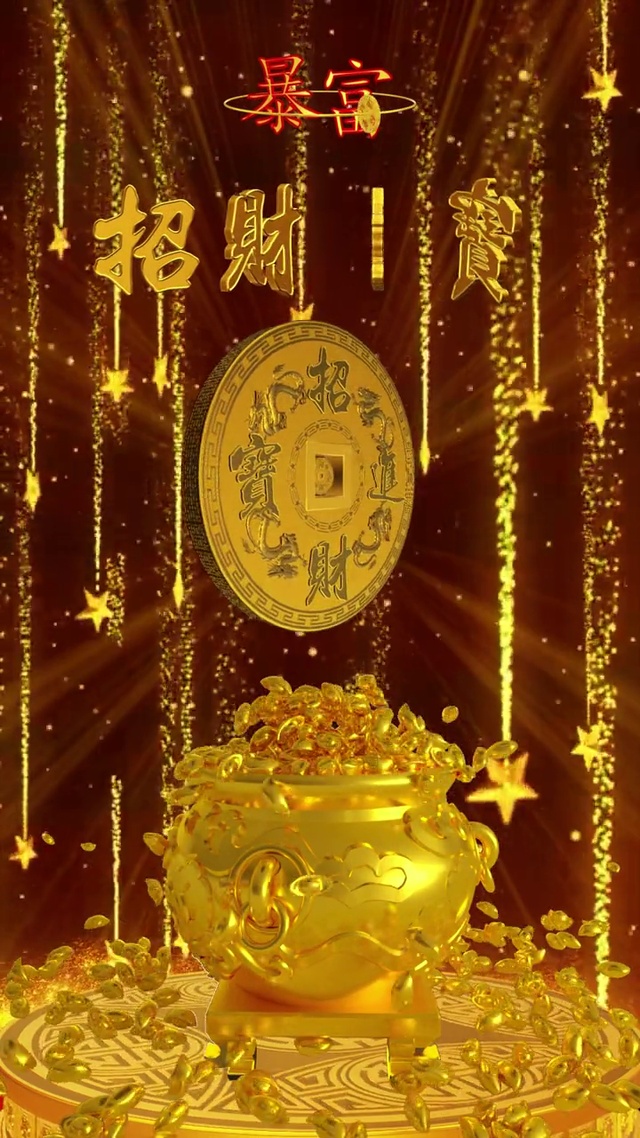 招财暴富