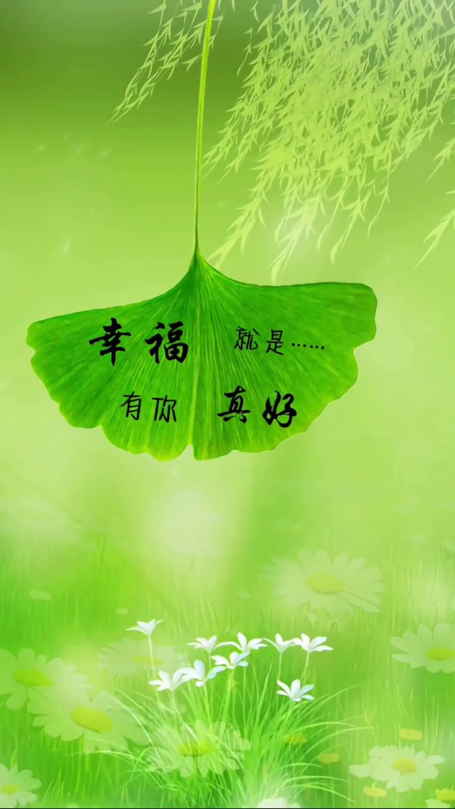 幸福就是，有你真好