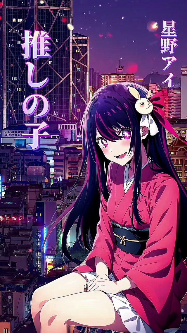 星野爱
