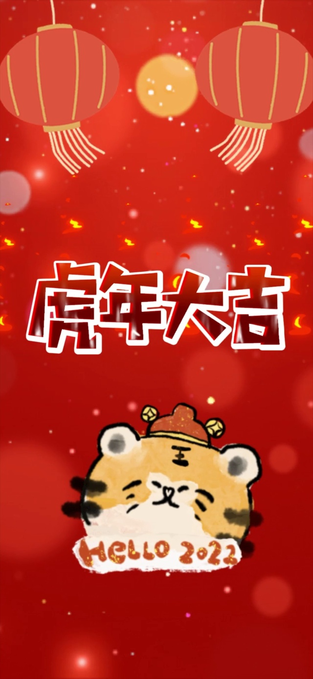 虎年大吉