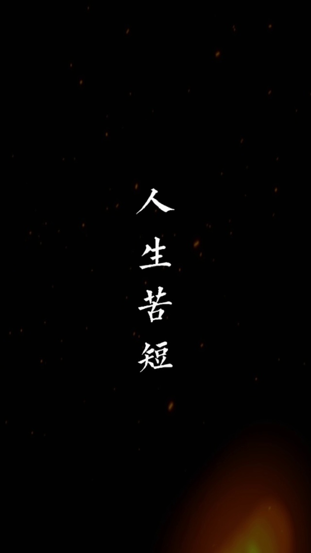 及时行乐