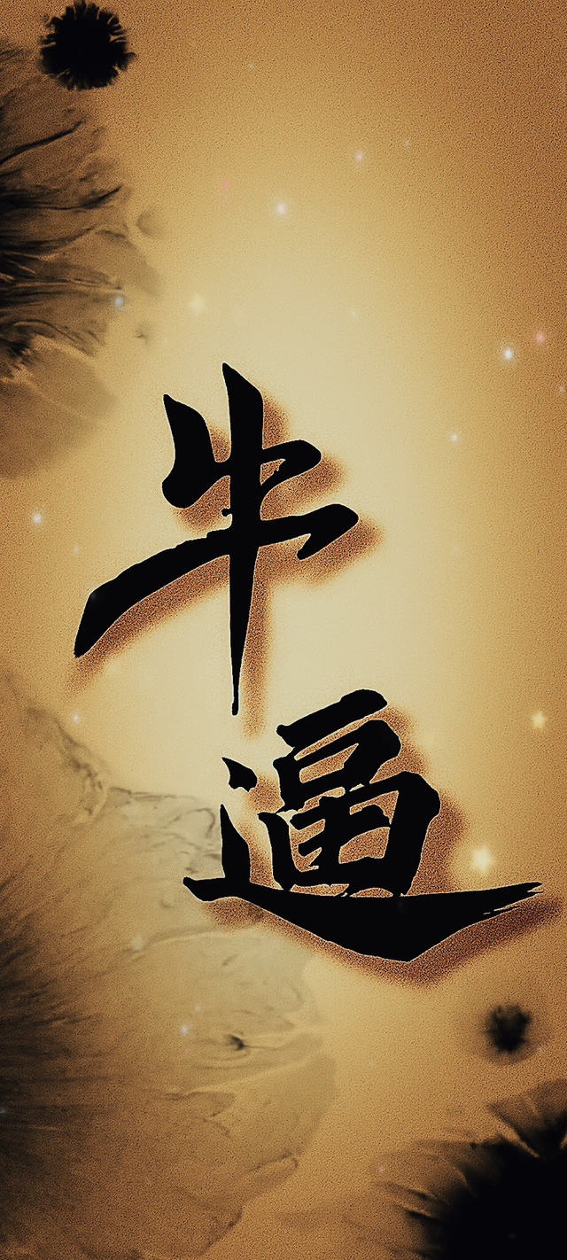 牛逼