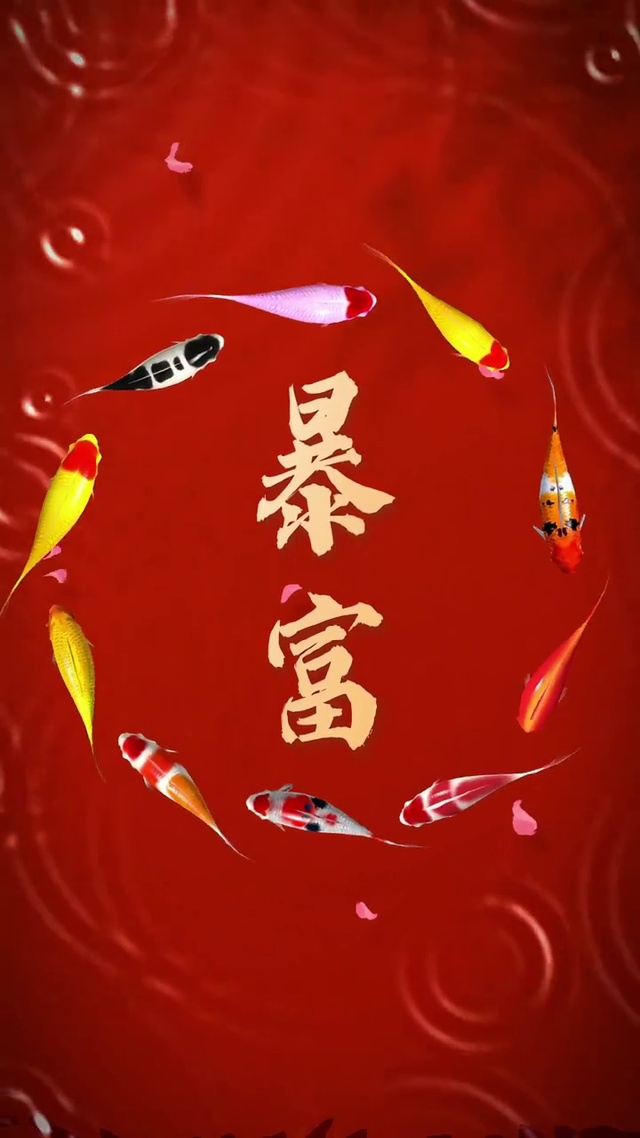 暴富[见着好运]