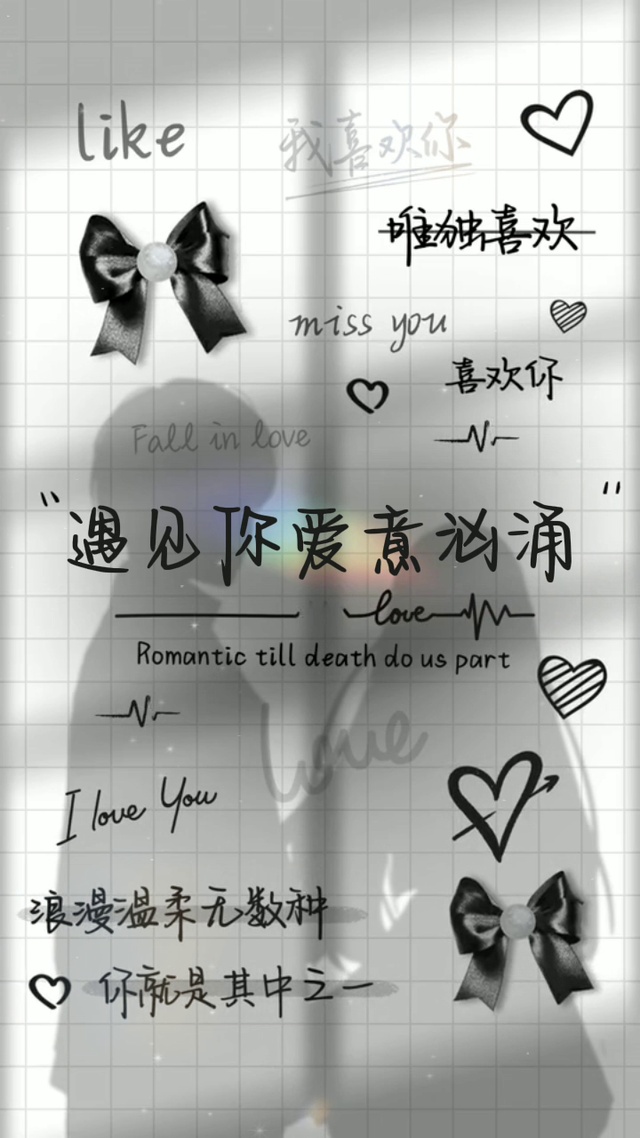 喜欢你遇见你爱意汹涌