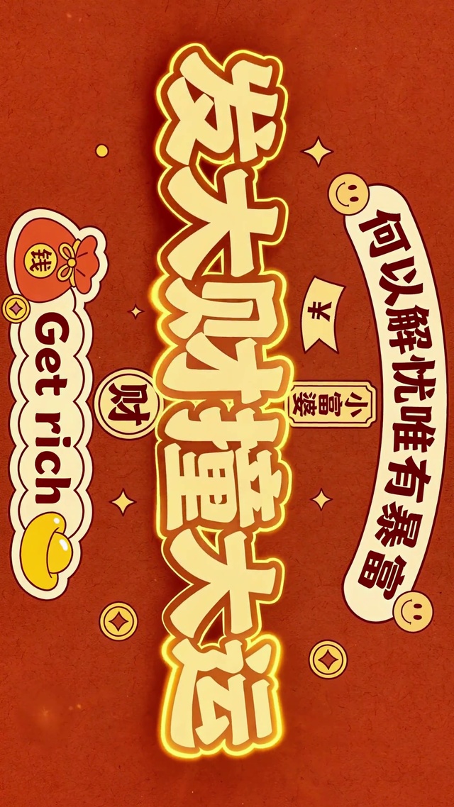 何以解忧唯有暴富