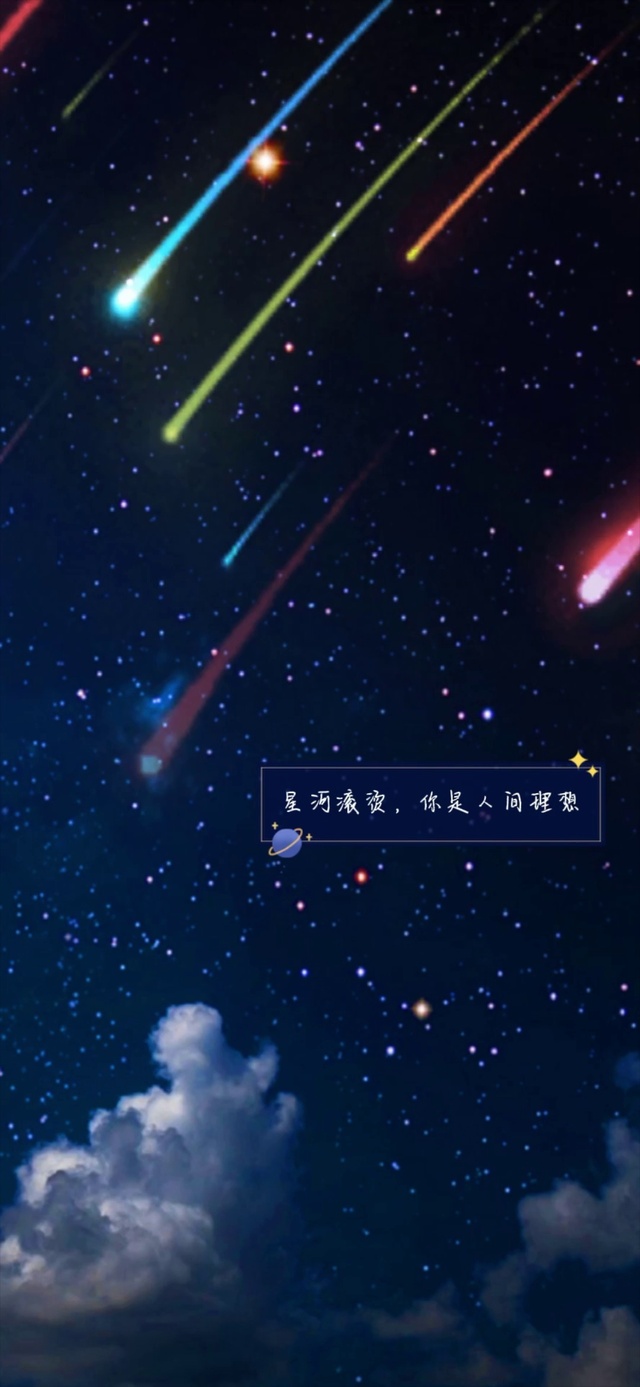 星河浪漫流星雨