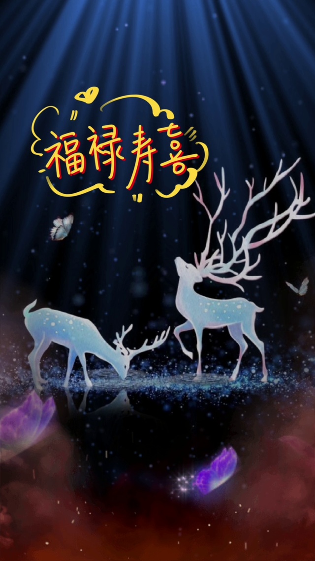 福禄寿喜