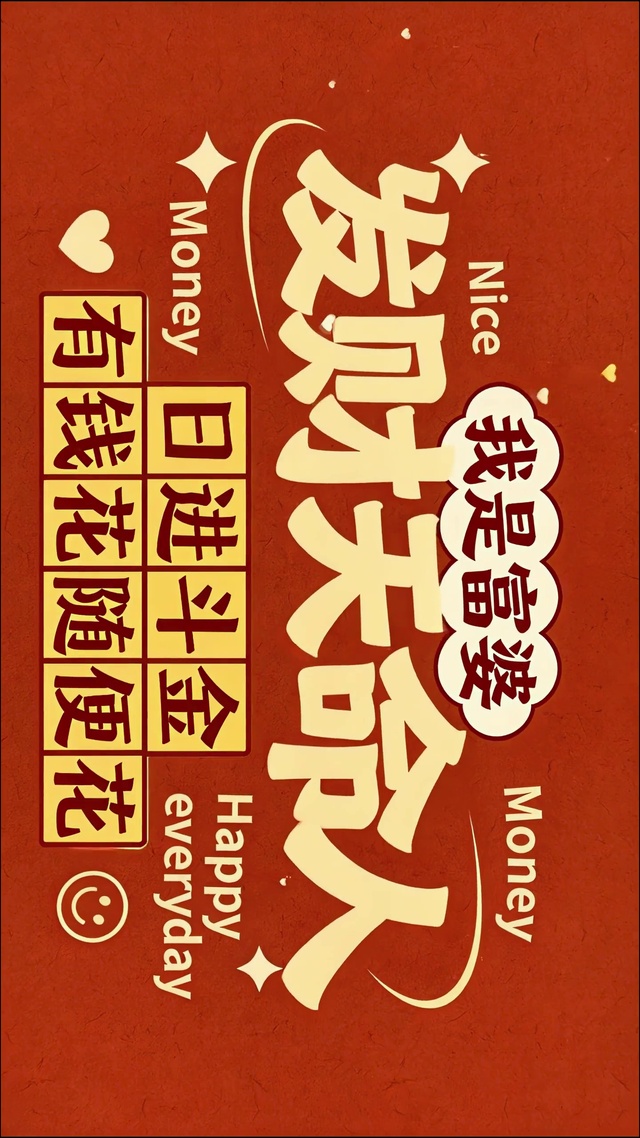 发财天命人