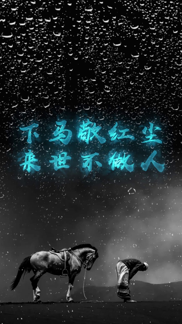 下马敬红尘