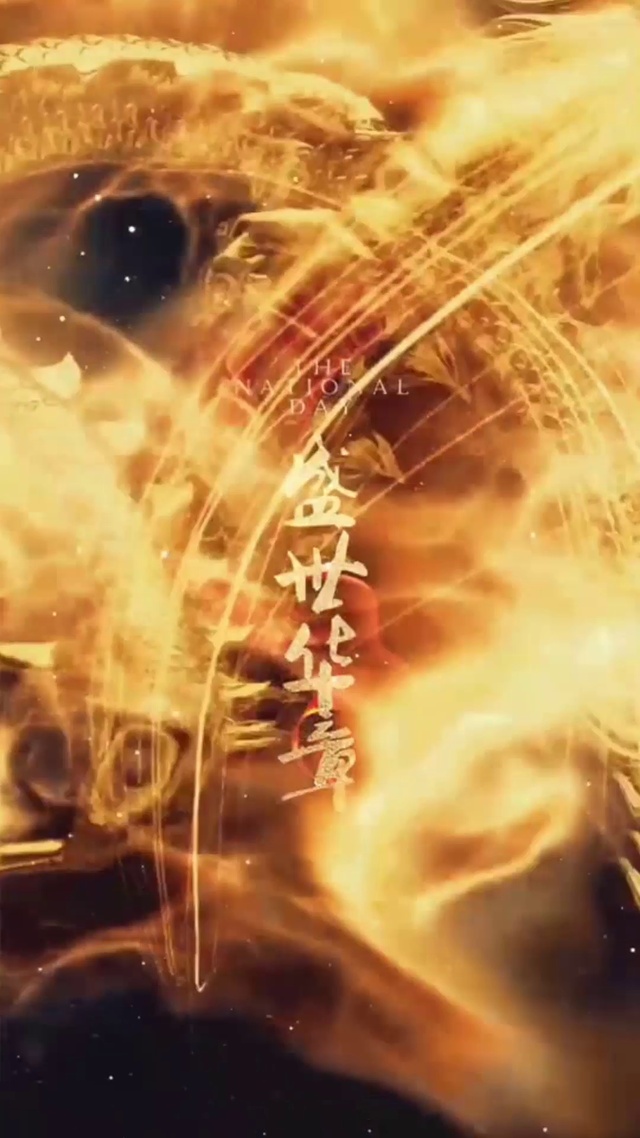 盛世华章