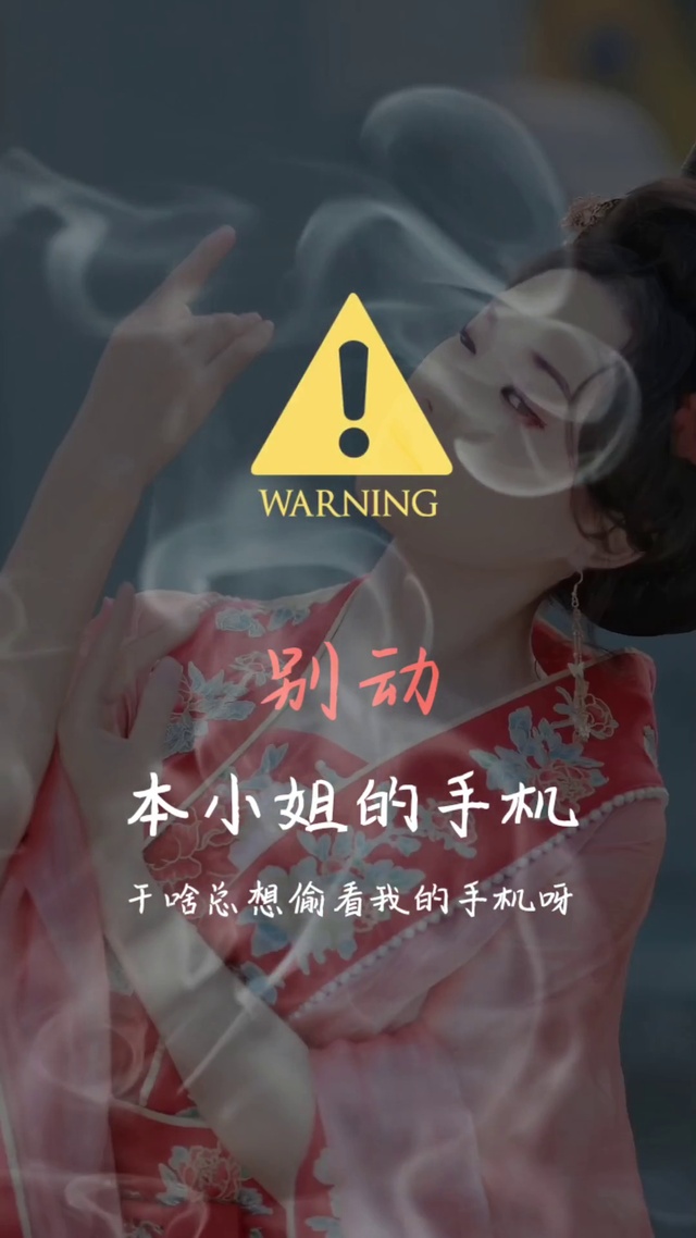 别动本我的手机