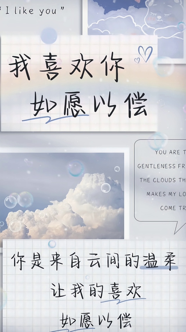 你是来自云间的温柔，让我的喜欢如愿以偿