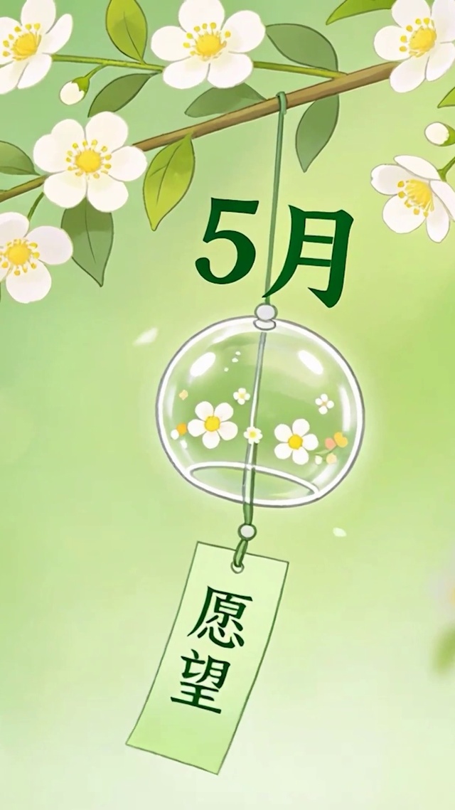 5月愿望