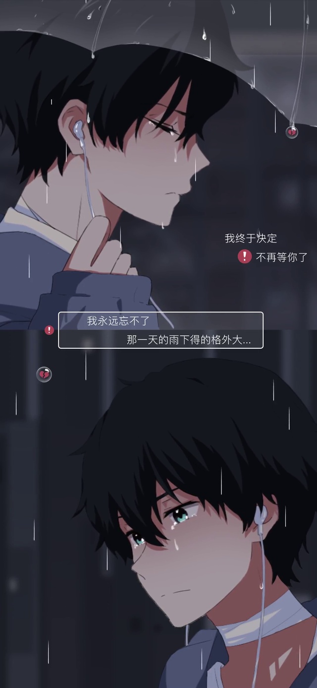 执迷不悟 不再等你