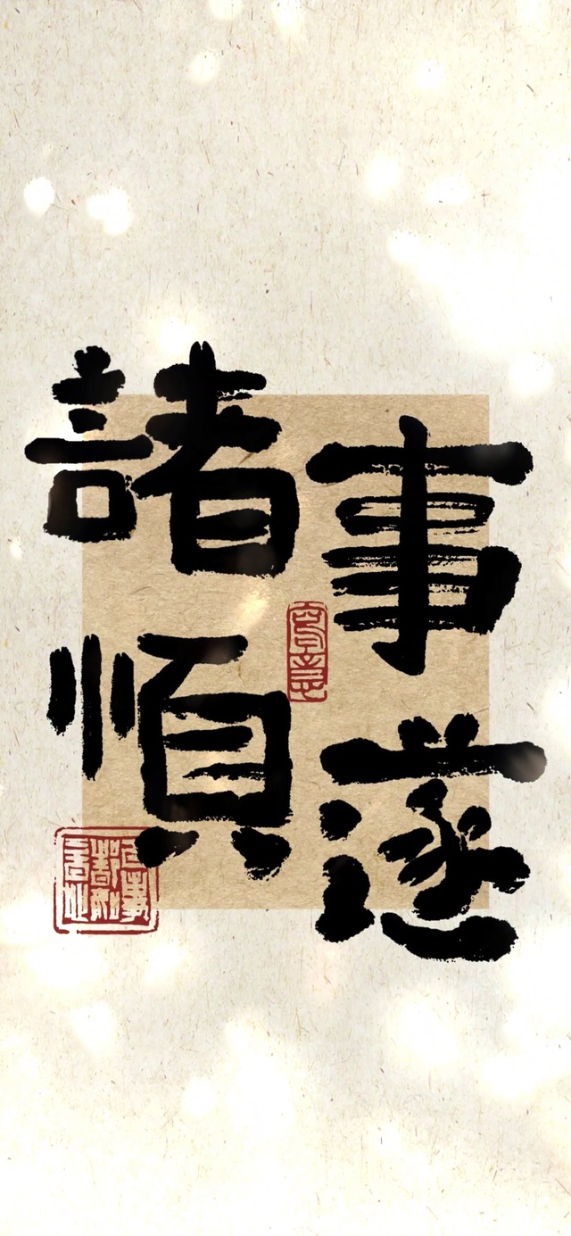 诸事顺利高清高端文字控(其他手机动态壁纸) - 其他手机壁纸下载 - 元气壁纸