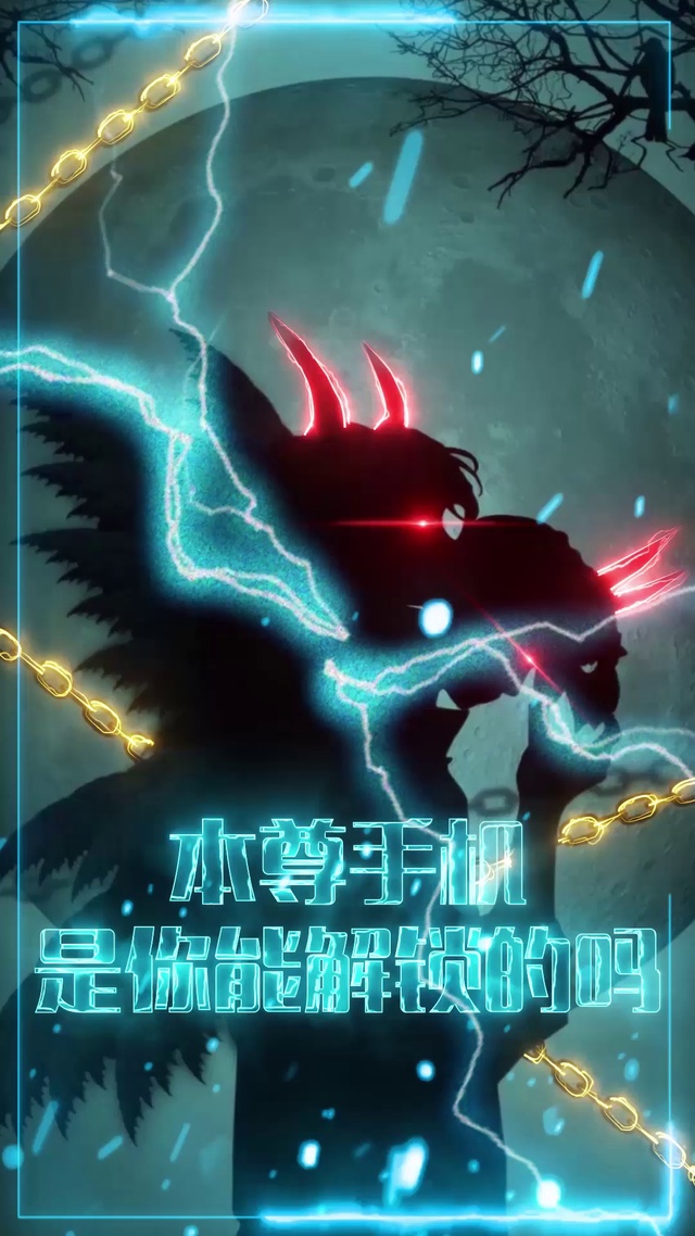本尊手机你能解锁吗
