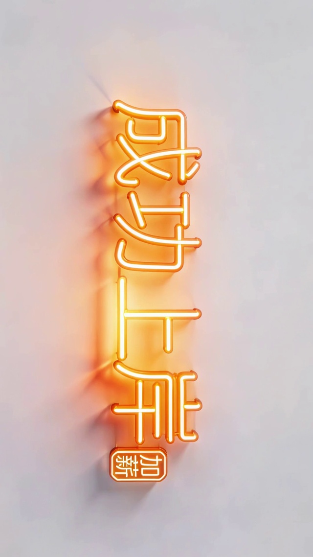 成功上岸