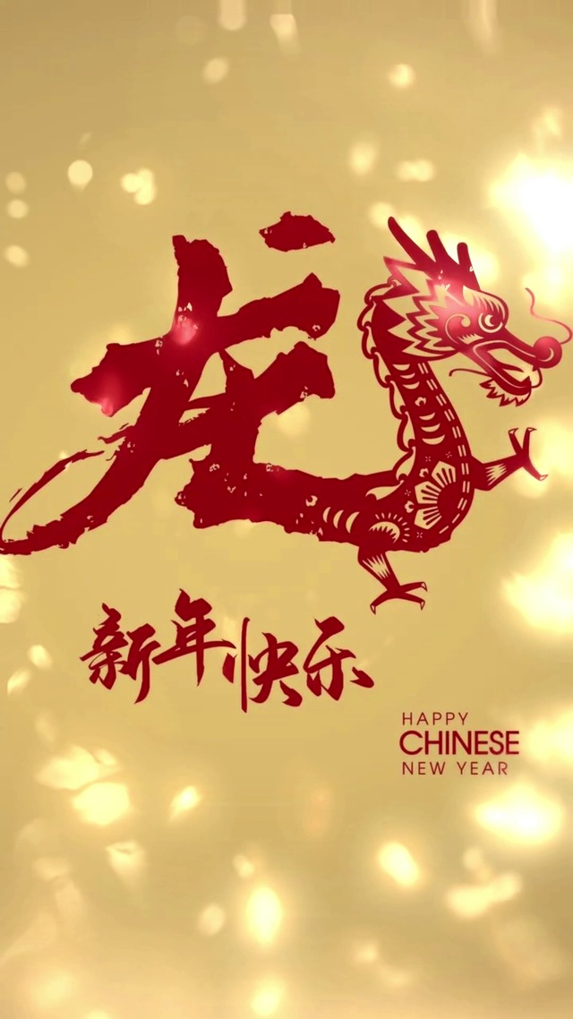 龍年大吉新年快乐
