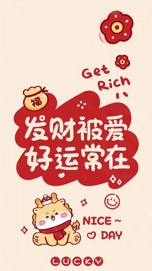 发财被爱好运常在