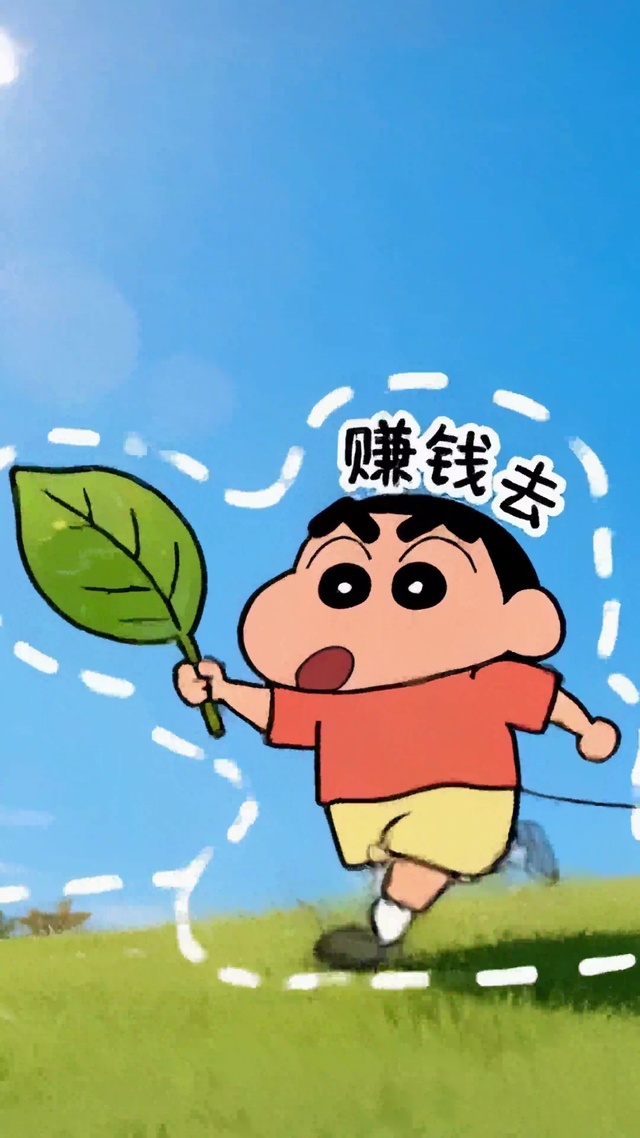 可爱小新赚钱去