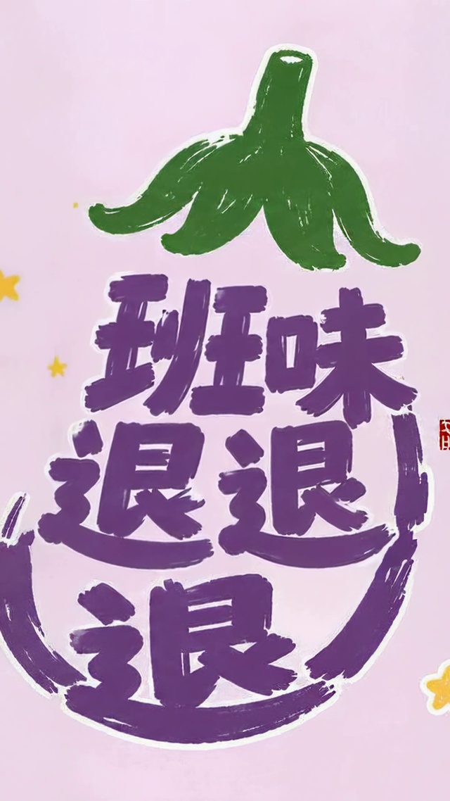 班味退退退可爱茄子