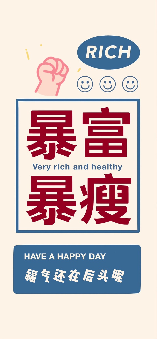暴富暴瘦