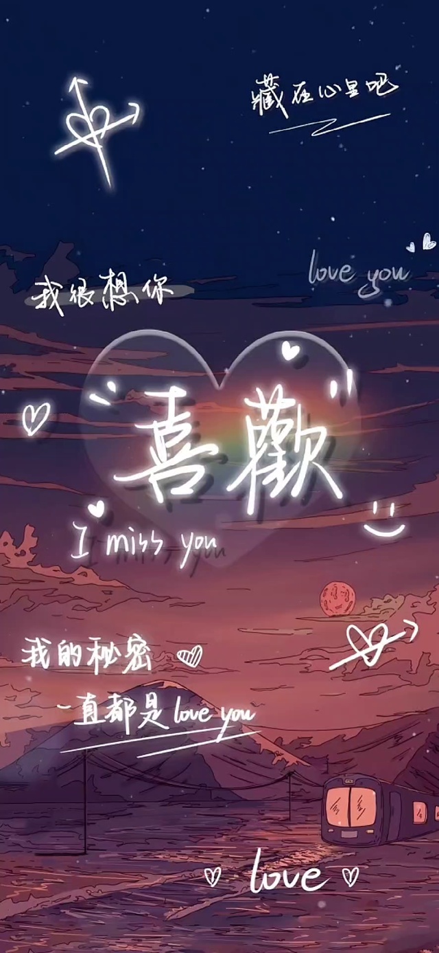 我的秘密 就是love you
