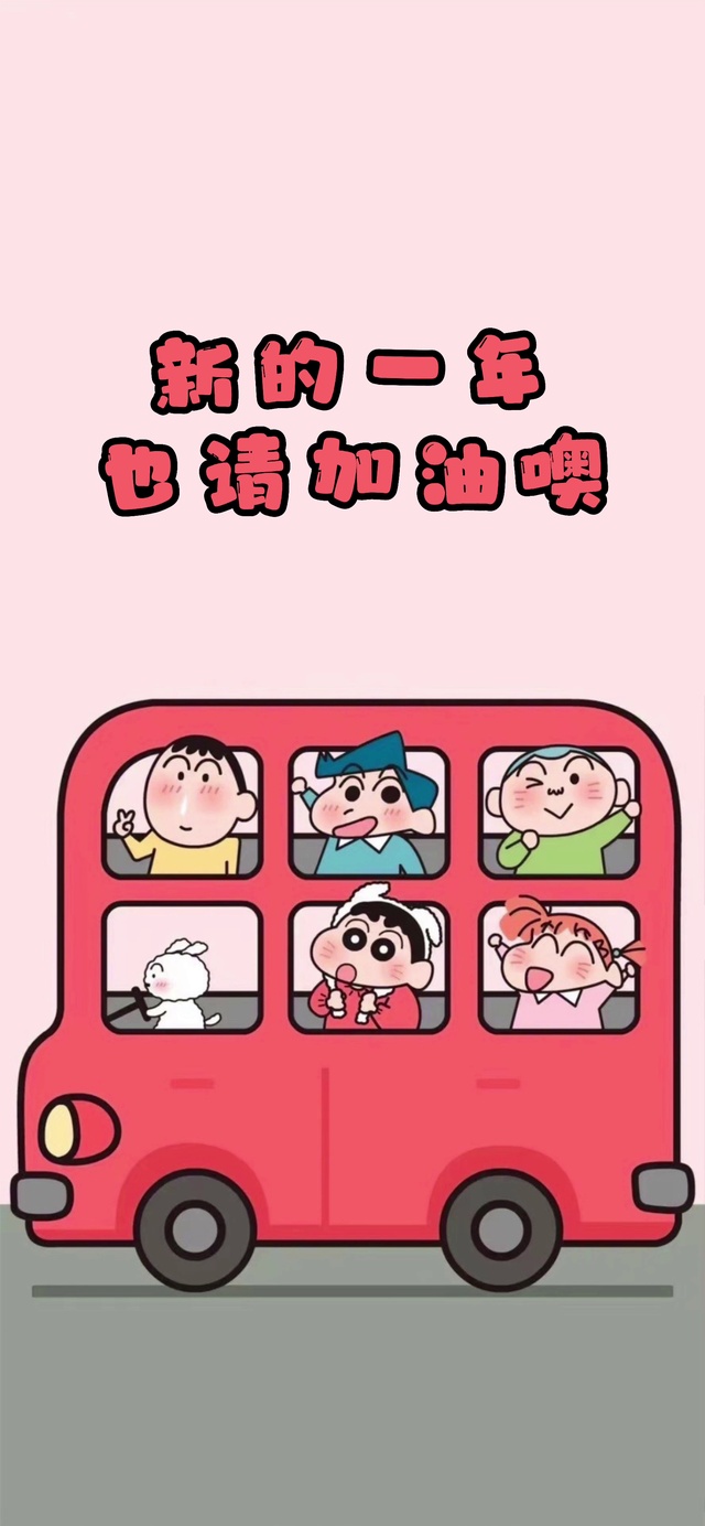 新的一年请加油哦
