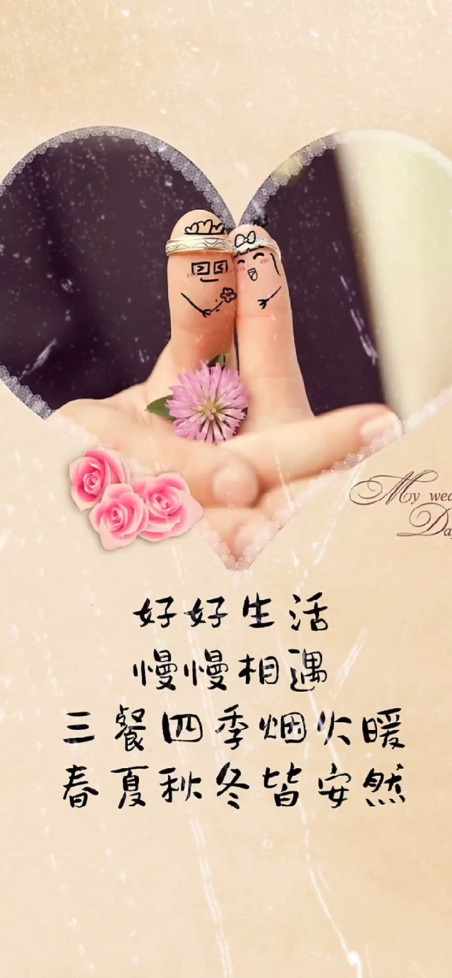 好好生活慢慢相遇