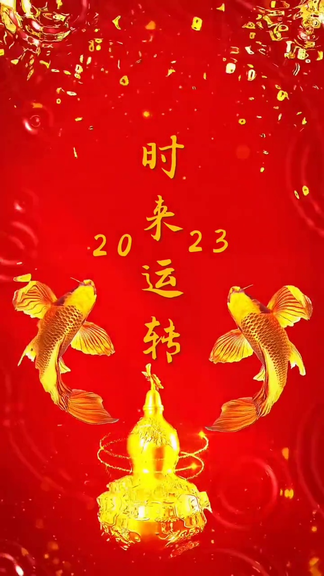 2023时来运转