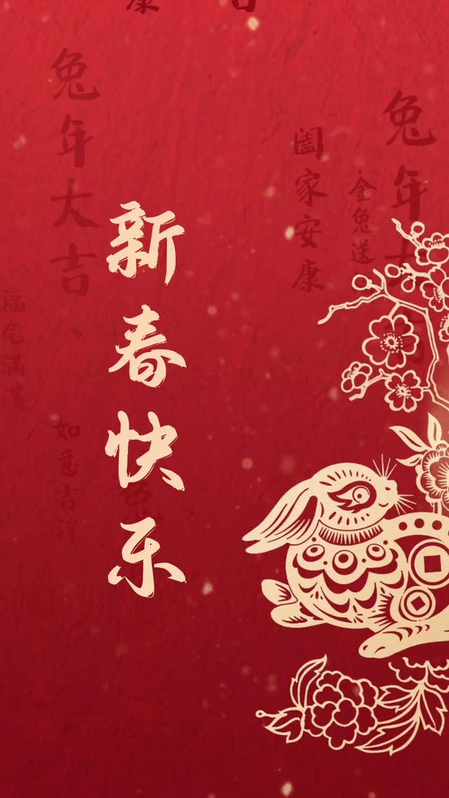 新春快乐