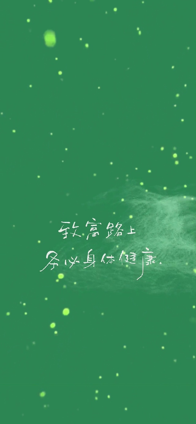 致富的路上务必身体健康