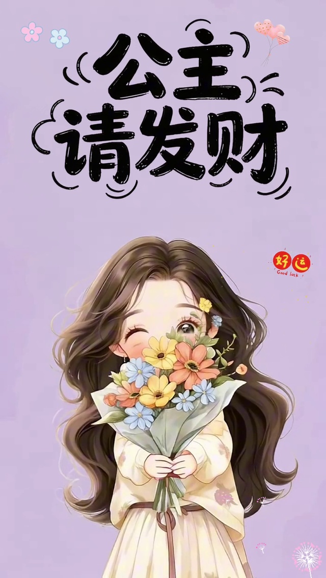 2026公主请发财