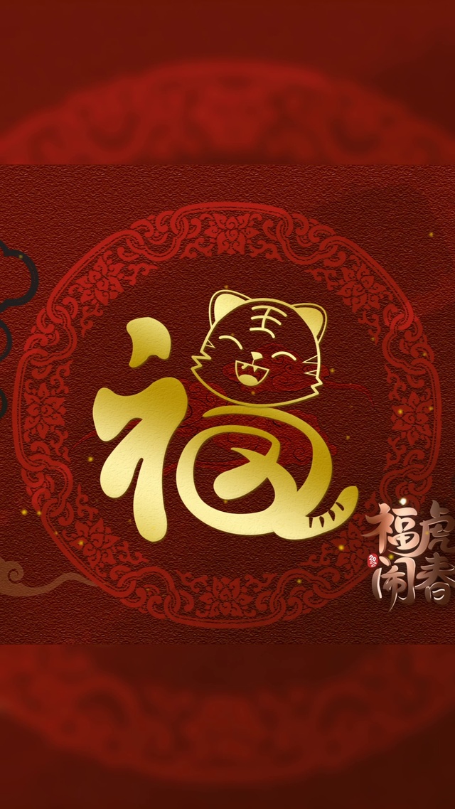 虎福