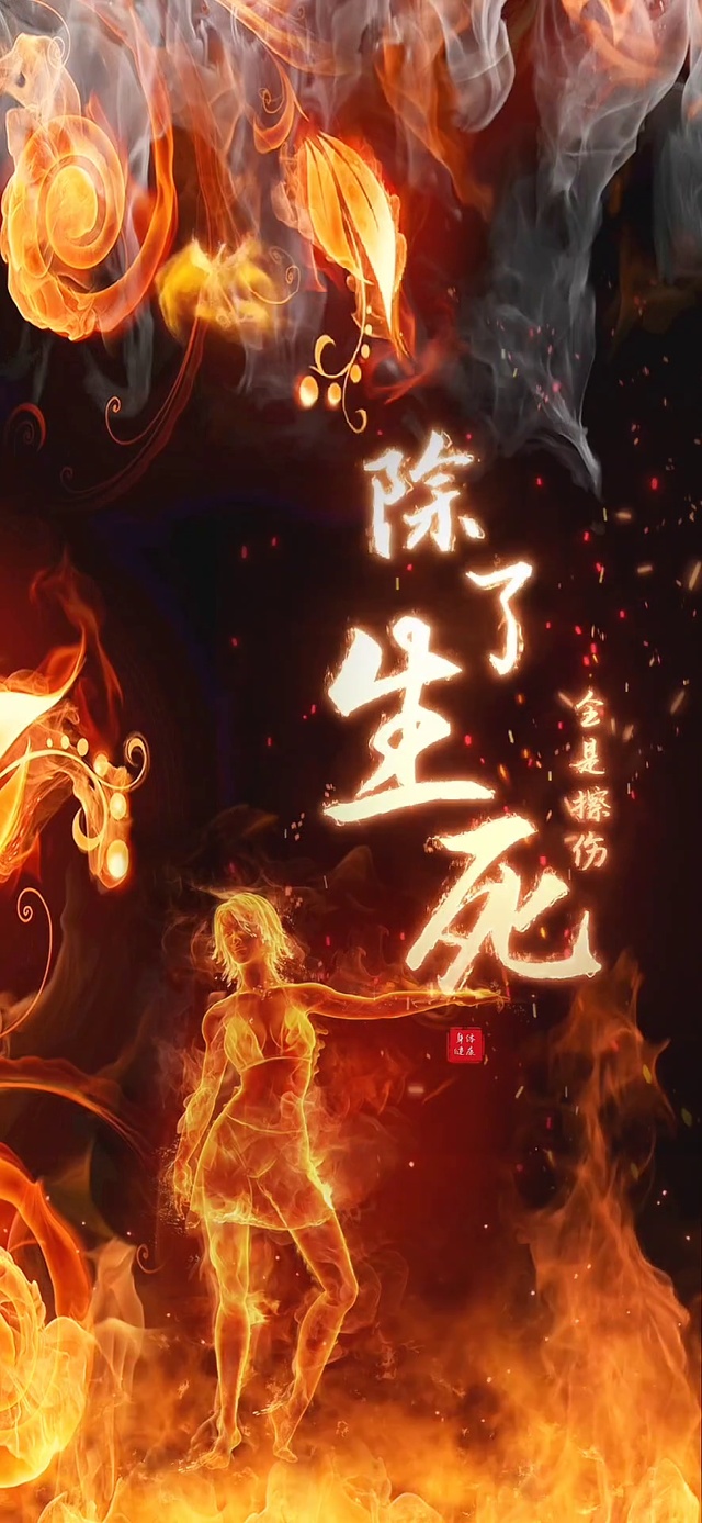 除了生死 全是擦伤