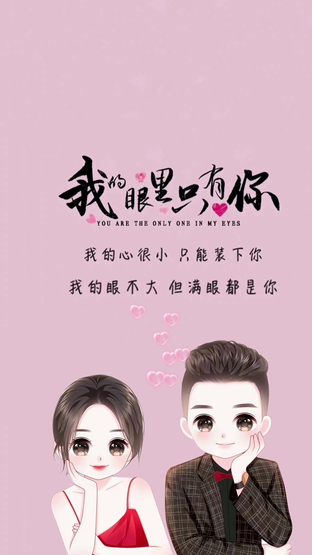我的眼里只有你