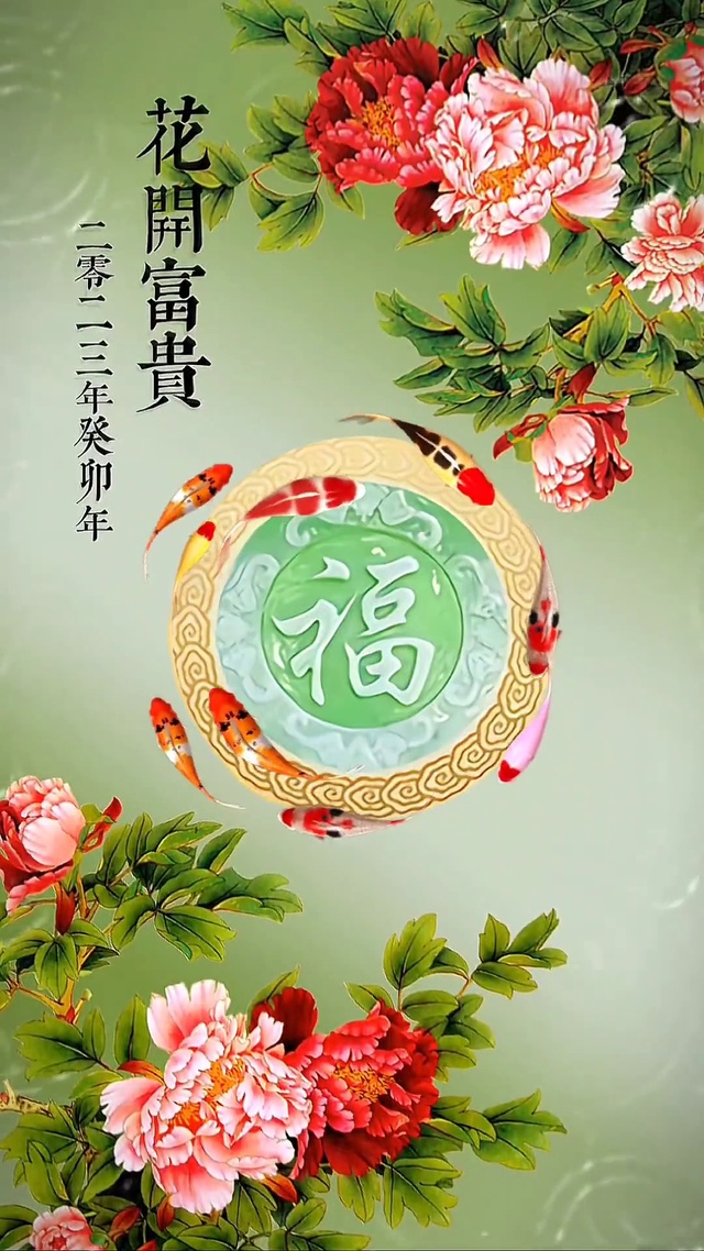 花开富贵
