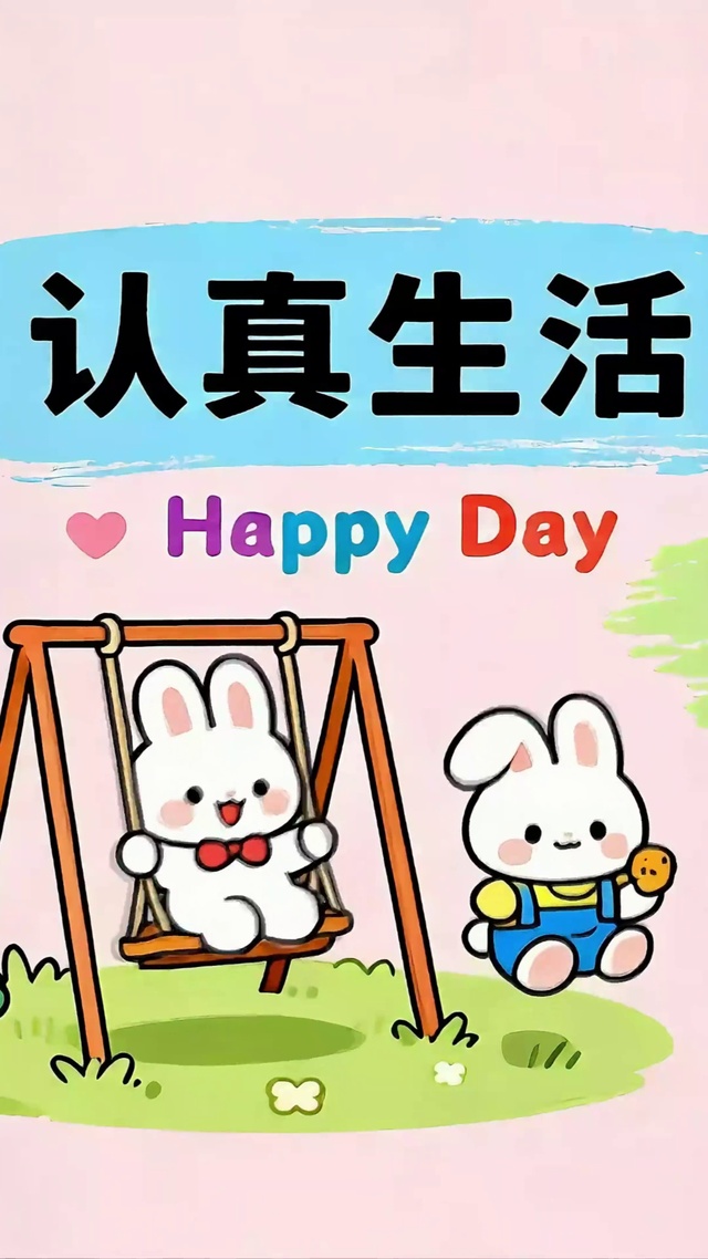 认真生活