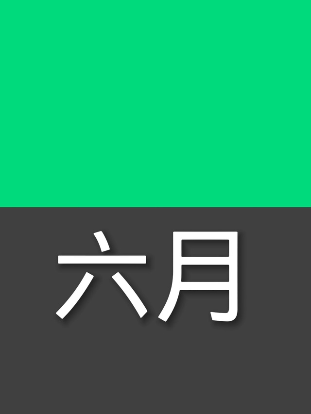 六月