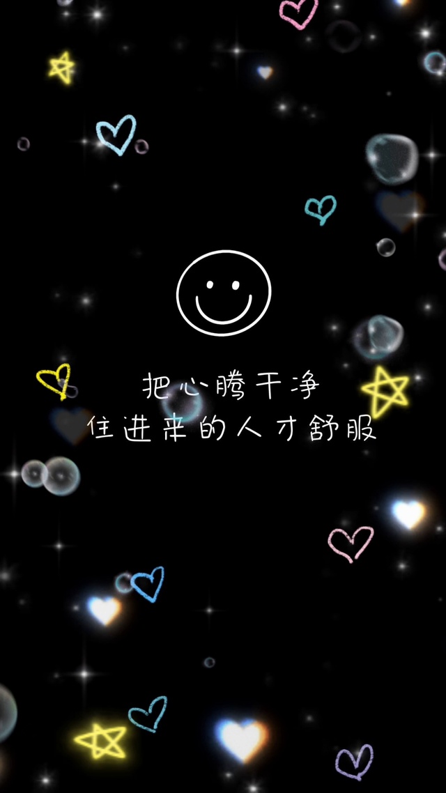 把心腾干净，住进来的人才舒服呀