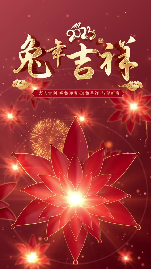 2023兔年吉祥