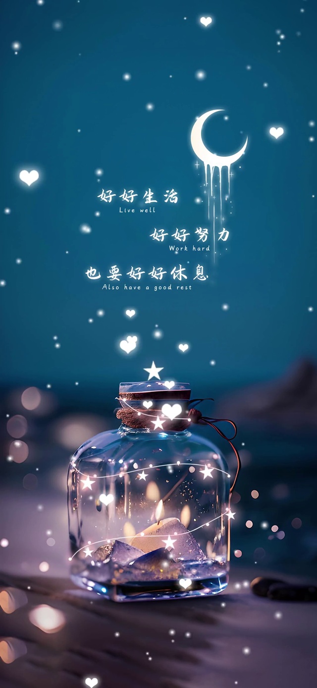 好好努力 好好生活