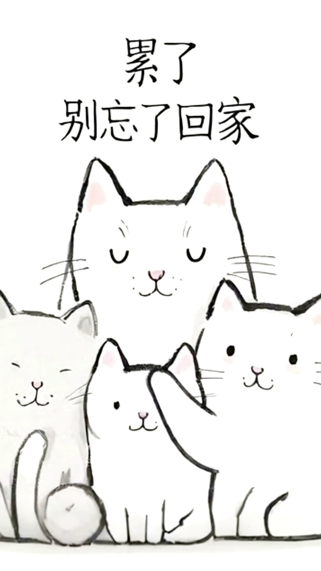 “累了，记得回家”