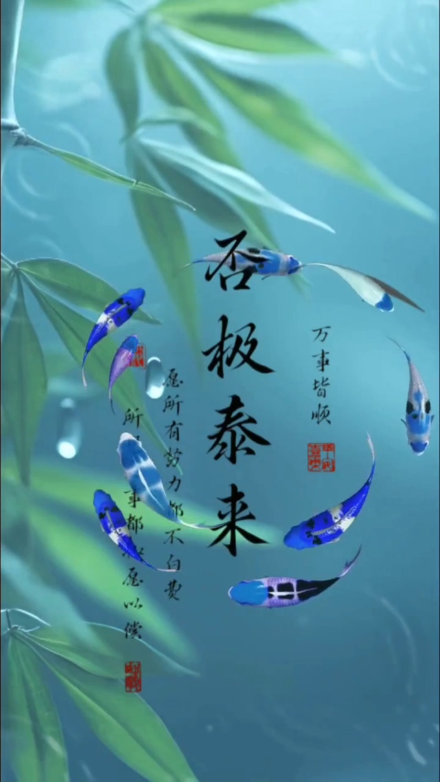 否极泰来 万事皆顺