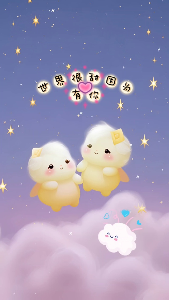 世界很甜因为有你