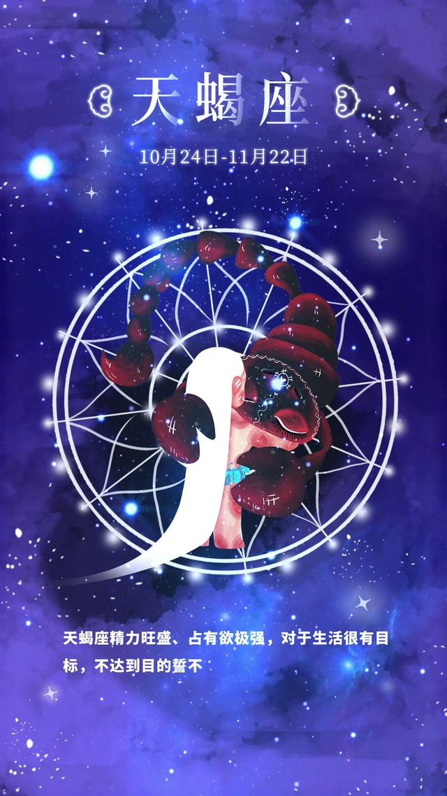 十二星座之天蝎座