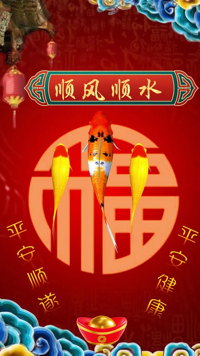 如鱼得水，顺风顺水 