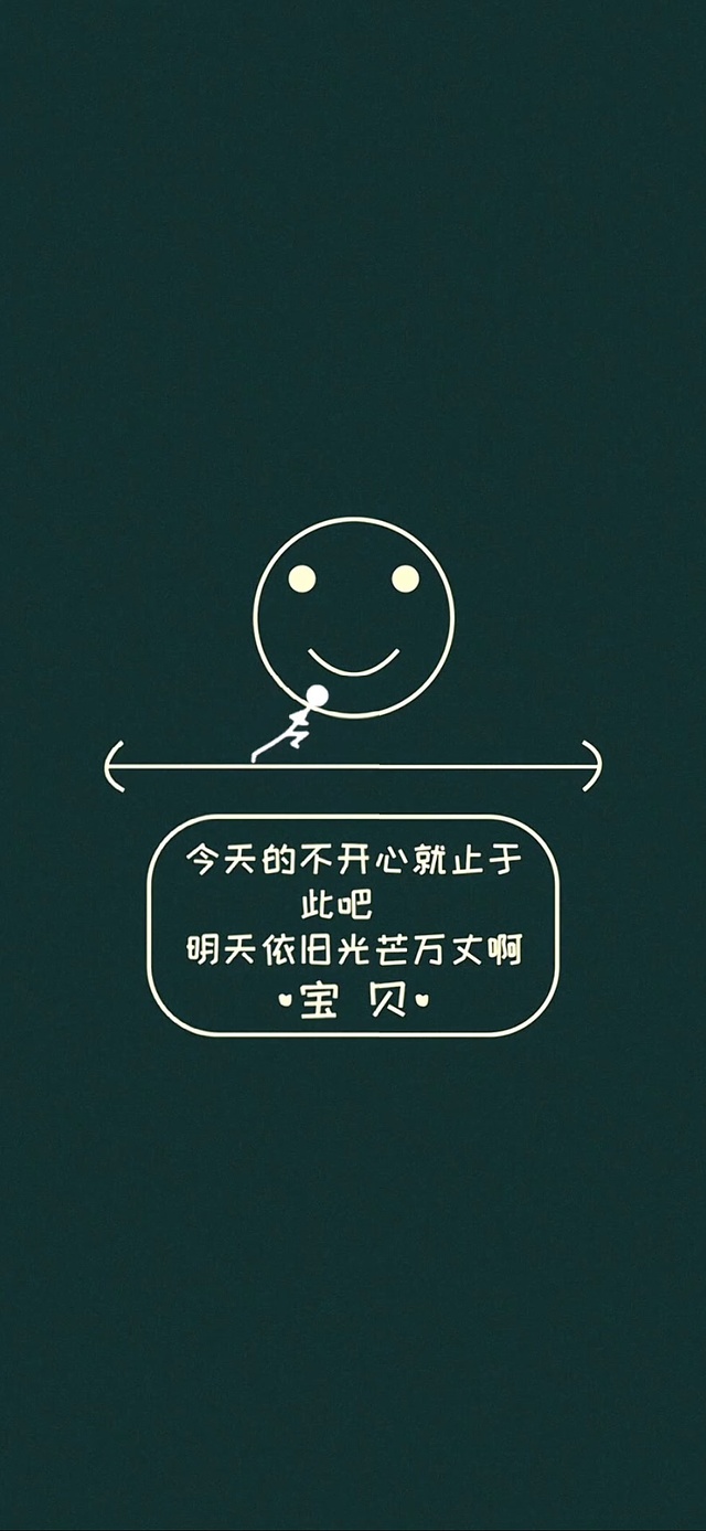 今天的不开心到此为止