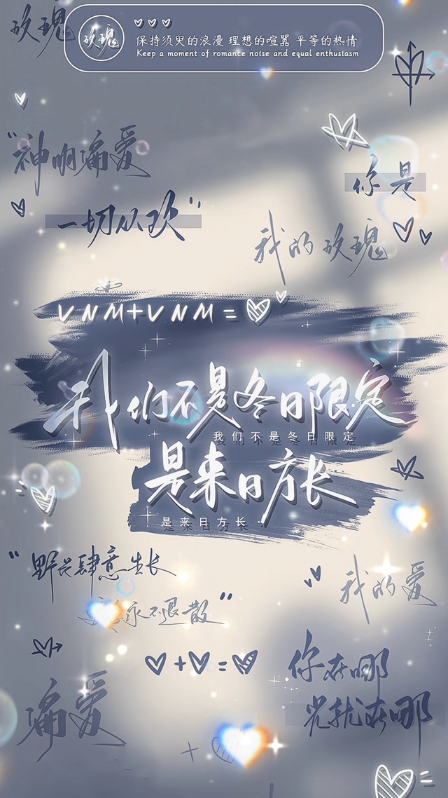 我们不是冬日限定，是来日方长